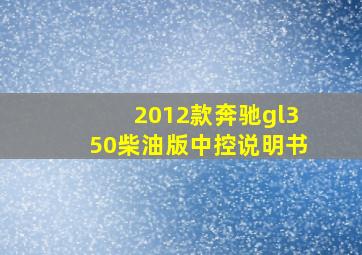 2012款奔驰gl350柴油版中控说明书