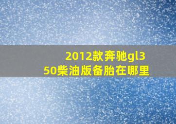 2012款奔驰gl350柴油版备胎在哪里