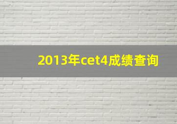 2013年cet4成绩查询