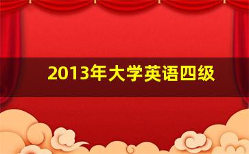 2013年大学英语四级