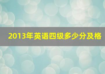 2013年英语四级多少分及格