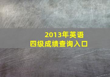 2013年英语四级成绩查询入口