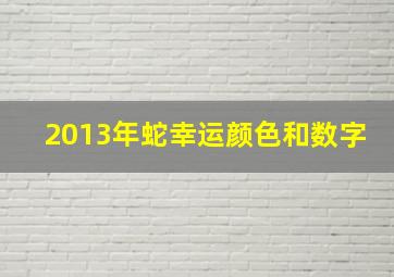 2013年蛇幸运颜色和数字