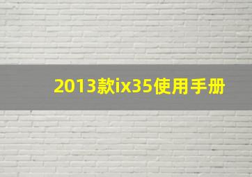 2013款ix35使用手册