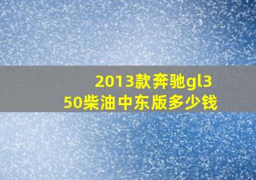 2013款奔驰gl350柴油中东版多少钱