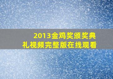 2013金鸡奖颁奖典礼视频完整版在线观看