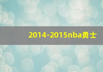 2014-2015nba勇士