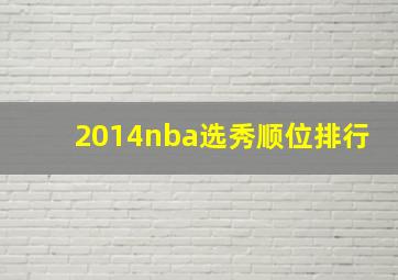 2014nba选秀顺位排行