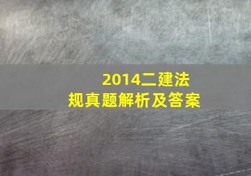 2014二建法规真题解析及答案