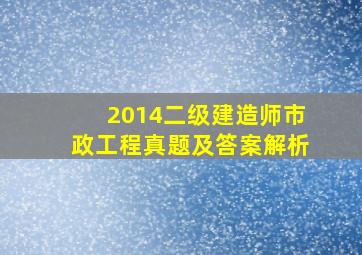 2014二级建造师市政工程真题及答案解析