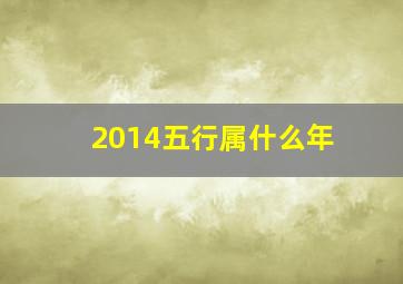 2014五行属什么年