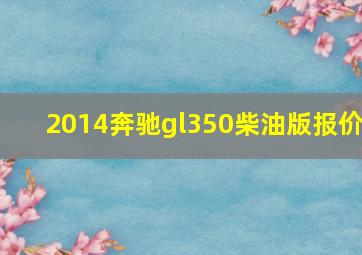 2014奔驰gl350柴油版报价