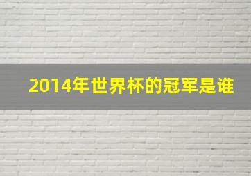 2014年世界杯的冠军是谁