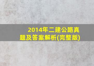 2014年二建公路真题及答案解析(完整版)