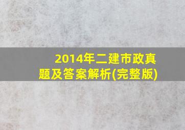 2014年二建市政真题及答案解析(完整版)