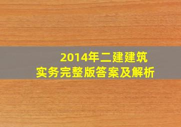 2014年二建建筑实务完整版答案及解析