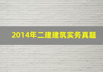 2014年二建建筑实务真题