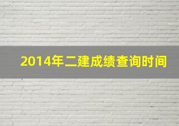 2014年二建成绩查询时间