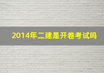 2014年二建是开卷考试吗