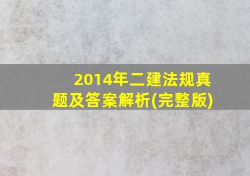 2014年二建法规真题及答案解析(完整版)