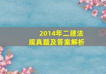 2014年二建法规真题及答案解析