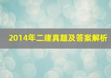 2014年二建真题及答案解析