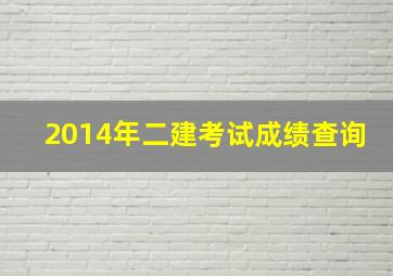 2014年二建考试成绩查询