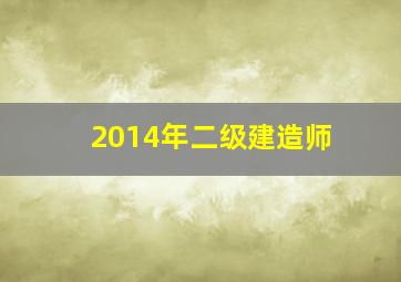 2014年二级建造师