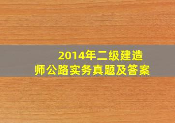 2014年二级建造师公路实务真题及答案