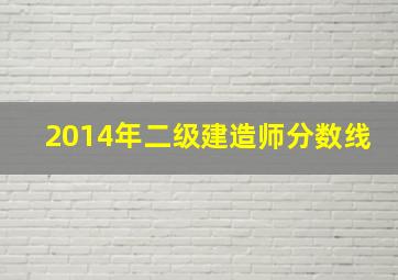 2014年二级建造师分数线