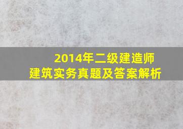 2014年二级建造师建筑实务真题及答案解析