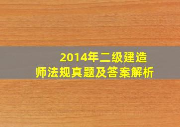 2014年二级建造师法规真题及答案解析