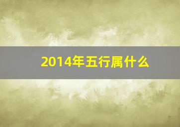 2014年五行属什么