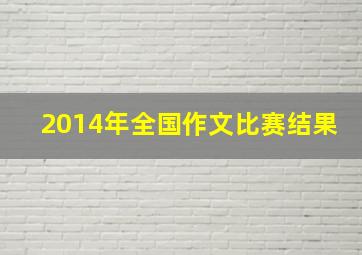 2014年全国作文比赛结果