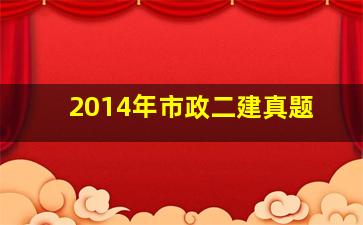 2014年市政二建真题