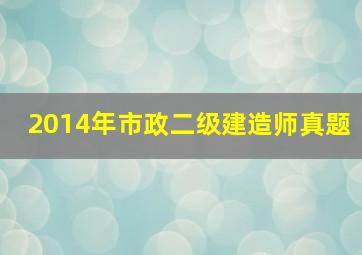 2014年市政二级建造师真题