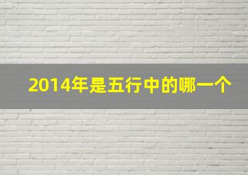 2014年是五行中的哪一个