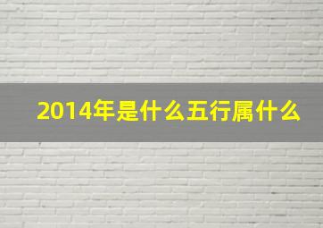 2014年是什么五行属什么