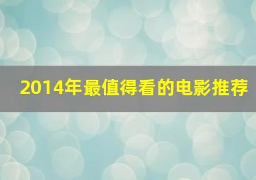 2014年最值得看的电影推荐