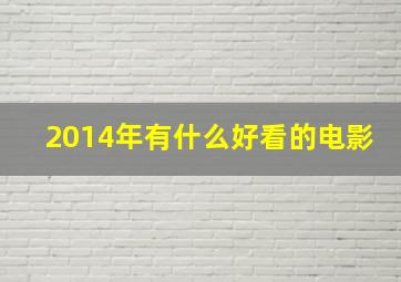 2014年有什么好看的电影