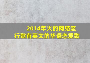 2014年火的网络流行歌有英文的华语恋爱歌