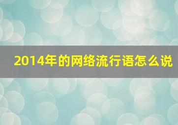 2014年的网络流行语怎么说