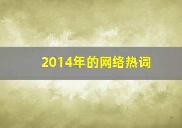 2014年的网络热词