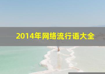 2014年网络流行语大全