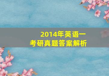 2014年英语一考研真题答案解析