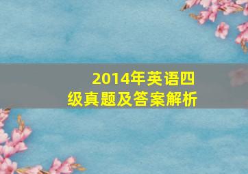 2014年英语四级真题及答案解析