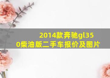 2014款奔驰gl350柴油版二手车报价及图片