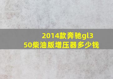 2014款奔驰gl350柴油版增压器多少钱