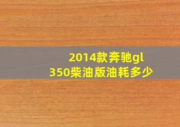 2014款奔驰gl350柴油版油耗多少