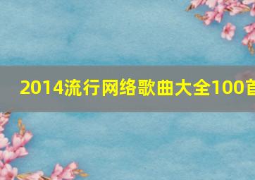 2014流行网络歌曲大全100首